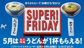 ソフトバンクの5月のスーパーフライデーは丸亀製麺の「ぶっかけうどん」「かけうどん（温）」