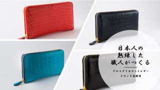 GeekWorks、老舗タンナー職人の技が光るクロコ財布を発売