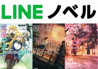 自由に小説の投稿ができて人気作品も読める「LINEノベル」発表、宮部みゆき作品初の電子書籍化も