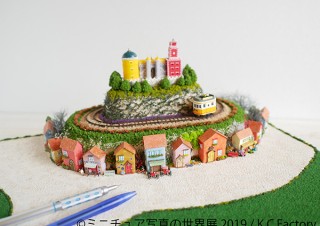 精巧に作られたミニチュア写真の合同写真＆物販展「ミニチュア写真の世界展 2019」