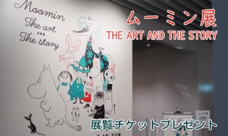 「ムーミン展 THE ART AND THE STORY(森アーツセンターギャラリー)」展覧チケットプレゼント