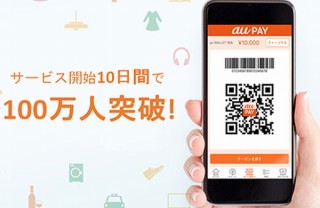 スマホ決済「au PAY」、わずか10日で登録者数100万人突破。23日からは最大26.5%還元開始