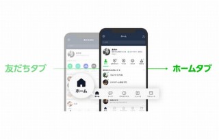 LINE、「友だちタブ」をリニューアルして複数カテゴリーをまとめた「ホームタブ」に
