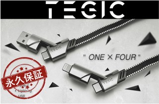 ライフサイド、永久保証付き4in1充電ケーブルTEGICを発売