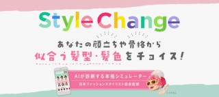 花王、AIの顔分析で似合う髪型や髪色を診断してもらえるシミュレーター「Style Change」を公開