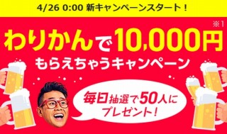 PayPayが新たに「わりかん」機能を搭載、4月26日からはわりかんで最大1万円もらえる