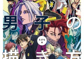 男性キャラの魅力を描ききる！ ワザ＆ヒント集「愛され男子の描き方」発売