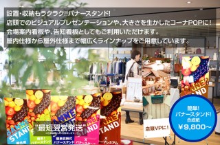 店頭への設置や収納が簡単！アルプスPPSによる多彩なラインナップの「バナースタンド」