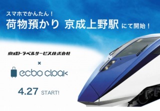 空港特急スカイライナーの京成上野駅で荷物預かりサービス「ecbo cloak」導入、スマホで簡単予約