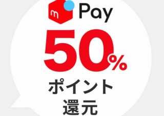 メルペイ、連休期間中に限り50～70％還元の「ニッポンのGWまるっと半額還元！」を開催