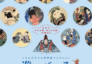江戸の遊びに関連する“子ども絵”や“おもちゃ絵”が集まった「遊べる浮世絵展」