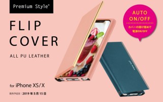 PGA、オートスリープ機能を搭載したiPhone XS/X用フリップカバーを発売
