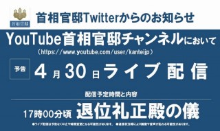 本日の天皇陛下の御退位、明日の皇太子殿下の御即位式典、YouTube首相官邸chなどで生配信