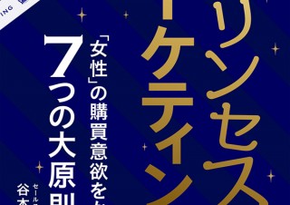 即決で買いたくなる！『プリンセス・マーケティング　「女性」の購買意欲をかき立てる7つの大原則』発売