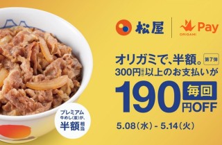 Origami Pay、「オリガミで、半額。」キャンペーン第7弾は松屋の牛めしなどが半額以上に
