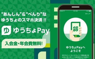 ゆうちょ銀行、「ゆうちょPay」のiOS/Android版リリース。先着で100万名に500円プレゼント