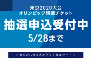 東京オリンピックの観戦チケット申込開始、現在10万人待ち待ち時間約50分