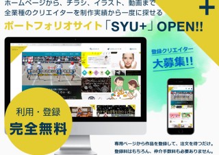 クリエイター向けポートフォリオサイト「SYU＋」が運営開始、登録クリエイターを募集中