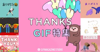 感謝の気持ちを人気クリエイターのGIFアニメで伝えられる「THANKS GIF」プロジェクト