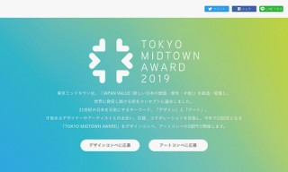 恒例の「TOKYO MIDTOWN AWARD 2019」でアート部門の作品募集がスタート