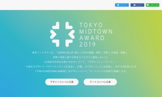 恒例の「TOKYO MIDTOWN AWARD 2019」でアート部門の作品募集がスタート
