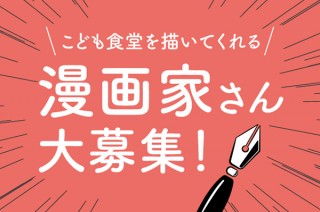 むすびえが「こども食堂」を題材に作品を連載する漫画家をコンテスト形式で募集