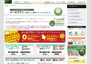 カゴヤが月額1万5750円企業向け専用メールサーバプランを発表