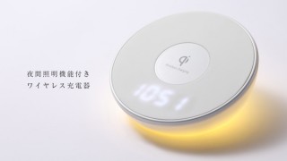 アラームクロックと夜間照明機能を搭載した、3in1のワイヤレス充電器「Gotek Wireless Charger」発売