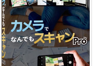 メディアナビ、どんな大きさ・形状の文書でもスキャンできる「カメラでなんでもスキャン Pro」を発売
