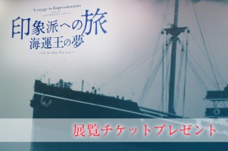 「印象派への旅　海運王の夢　バレル・コレクション（Bunkamura ザ・ミュージアム）」展覧チケットプレゼント