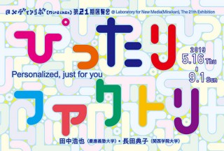 “ぴったり”をキーワードにものづくりの未来を探る日本科学未来館の展示「ぴったりファクトリ」