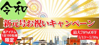最大78％OFF！東京カラー印刷が新しい元号“令和”の開始を記念したキャンペーンを再び実施