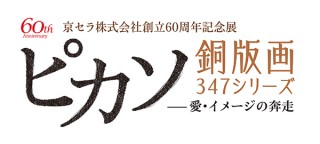 ピカソの晩年の連作銅版画「347シリーズ」の全作品を展示する展覧会が京セラギャラリーで開催