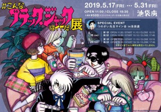 手塚治虫氏の名作をパロディ化した「#こんなブラック・ジャックはイヤだ」の展覧会が開催中