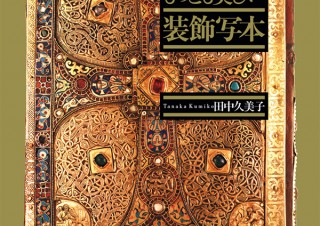 かつて本はこんなにも美しかった！ 神秘に満ちた「世界でもっとも美しい装飾写本」発売