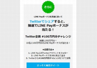 LINE Payが矢継ぎ早にキャンペーン、100万円分プレゼントや最大20％還元のPayトク
