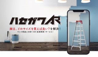 長谷川工業、はしごや脚立の最適サイズを確認できるサービス「ハセガワ AR」を提供開始