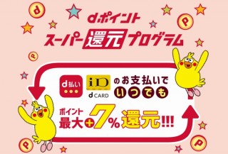 ドコモユーザーがトクをする最大7％還元の「dポイント スーパー還元プログラム」先行受付中