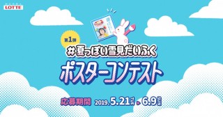 雪見だいふくの“イメチェン”を目指して「#夏っぽい雪見だいふくポスターコンテスト」が開催中