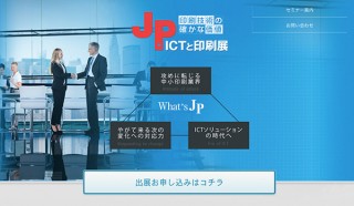 「JP2019・ICTと印刷展」がインテックス大阪で5月31日と6月1日に開催