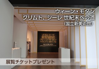 「ウィーン・モダン クリムト、シーレ 世紀末への道（国立新美術館）」展覧チケットプレゼント