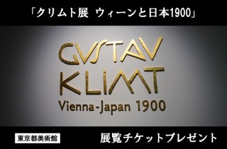 「クリムト展 ウィーンと日本1900（東京都美術館）」展覧チケットプレゼント