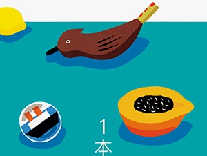 イラストレーター安西水丸氏の仕事から“ホリゾン”にこだわった作品を紹介する展覧会「1本の水平線」