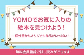 1冊からの印刷/製本/配送が可能でオリジナル絵本を誰でも簡単に販売できるECサイト「YOMO」