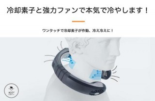 “熱移動”する不思議な冷却素子で首元を冷やす「アークティック・ネッククーラー」