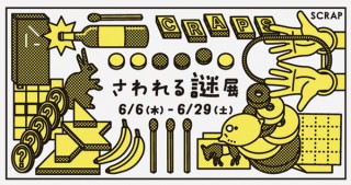 世界各地から大小30点以上の“謎”が集まった体験型の展覧会「さわれる謎展」