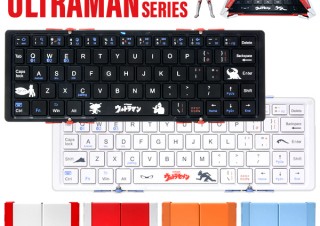 キーの上でウルトラ怪獣が踊る！ ウルトラマンの3つ折りキーボード4種発売