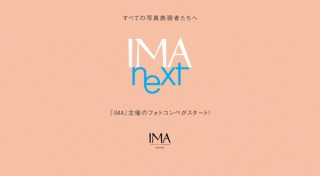 アマナが毎月1つのテーマを掲げるオンライン写真コンテスト「IMA next」を開始