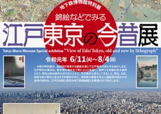 錦絵などを通じて“江戸東京の昔と今”を紹介する地下鉄博物館の特別展がスタート