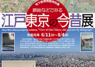 錦絵などを通じて“江戸東京の昔と今”を紹介する地下鉄博物館の特別展がスタート